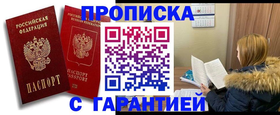 прописка гарантия в Конаково